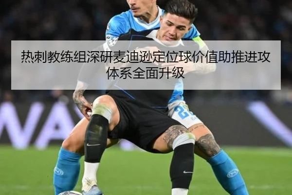 热刺教练组深研麦迪逊定位球价值助推进攻体系全面升级