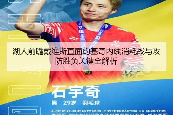 湖人前瞻戴维斯直面约基奇内线消耗战与攻防胜负关键全解析