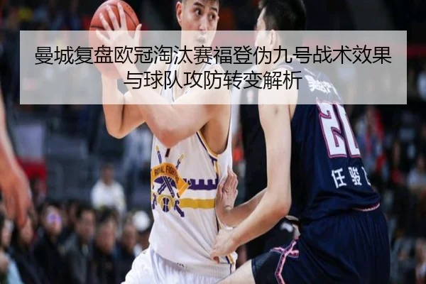 曼城复盘欧冠淘汰赛福登伪九号战术效果与球队攻防转变解析