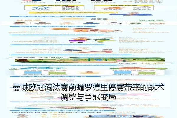 曼城欧冠淘汰赛前瞻罗德里停赛带来的战术调整与争冠变局