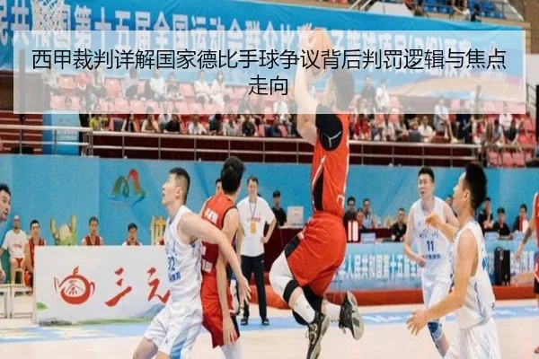 西甲裁判详解国家德比手球争议背后判罚逻辑与焦点走向