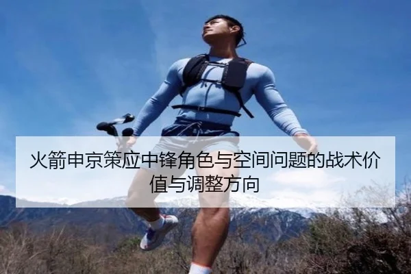 火箭申京策应中锋角色与空间问题的战术价值与调整方向