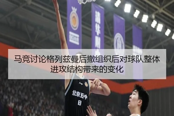 马竞讨论格列兹曼后撤组织后对球队整体进攻结构带来的变化