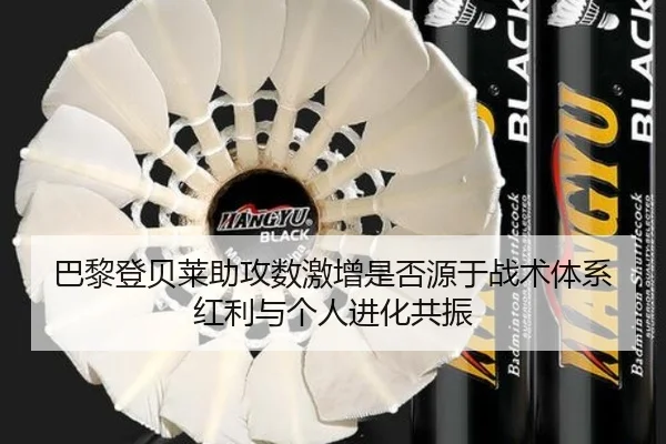 巴黎登贝莱助攻数激增是否源于战术体系红利与个人进化共振