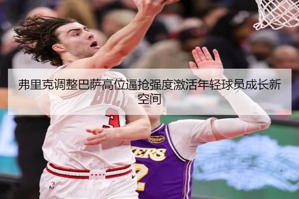 弗里克调整巴萨高位逼抢强度激活年轻球员成长新空间