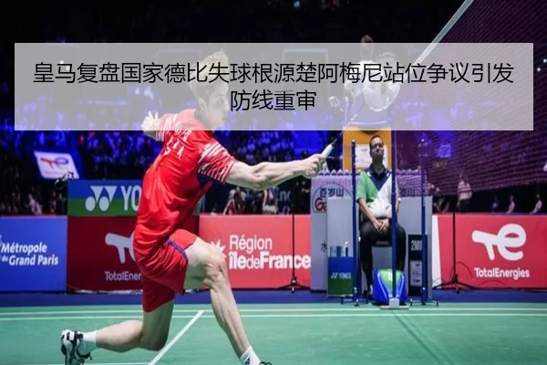 皇马复盘国家德比失球根源楚阿梅尼站位争议引发防线重审