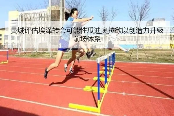 曼城评估埃泽转会可能性瓜迪奥拉欲以创造力升级前场体系